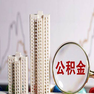 阎良公积金信用贷款