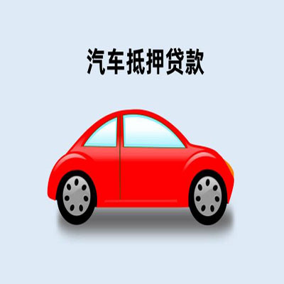 阎良车辆抵押贷款