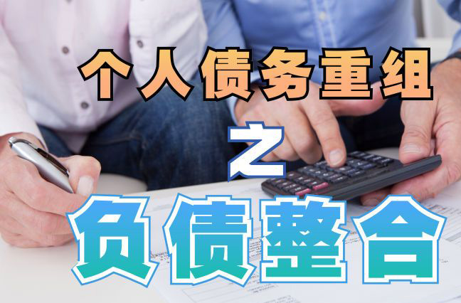 阎良债务重组公司，阎良债务优化减轻还款压力！