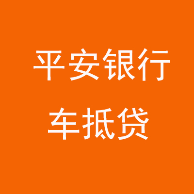 阎良平安银行车抵贷