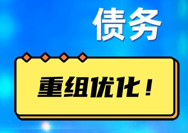 阎良网贷债务重组：解救财务困境的新希望